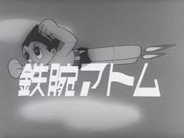 1963年のアニメ鉄腕アトム
