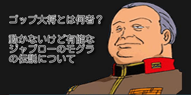 ゴップ大将