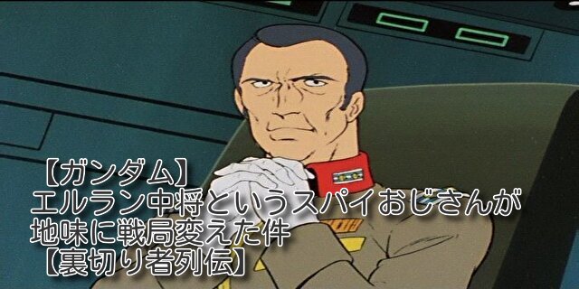 エルラン中将