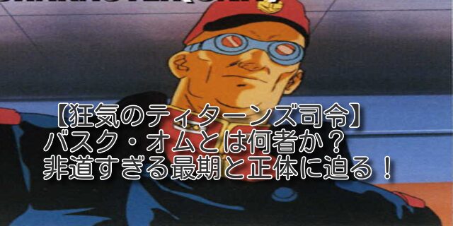 バスク・オム