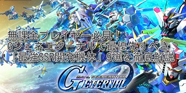 Gジェネエターナル
